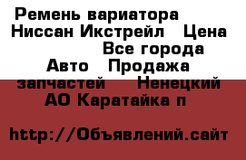 Ремень вариатора JF-011 Ниссан Икстрейл › Цена ­ 13 000 - Все города Авто » Продажа запчастей   . Ненецкий АО,Каратайка п.